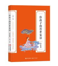 给孩子的传世家语•奋进篇 - 吴烁 主编