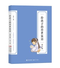 给孩子的传世家语•劝学篇 - 吴烁 主编