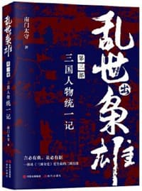 书籍 乱世出枭雄：第二部 三国人物征战记的封面