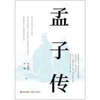 孟子传