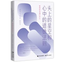 头上的星空和心中的道德法则