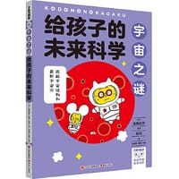 给孩子的未来科学：宇宙之谜 - ［日］佐藤胜彦