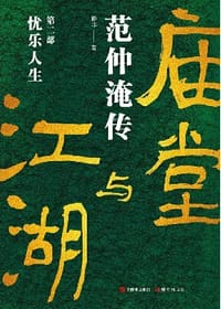 庙堂与江湖：范仲淹传-忧乐人生（第二部）