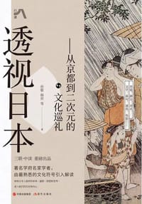 透视日本