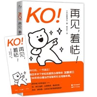 KO！再见，羞怯！ - 【日】加藤谛三 著