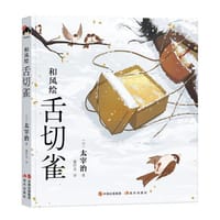 舌切雀 - [日] 太宰治