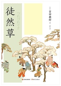 徒然草（中日双语对照插图版） - [日]吉田兼好