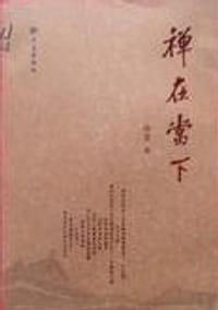 书籍 禅在当下的封面