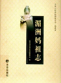 湄洲媽祖志