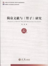 简帛文献与《管子》研究 - 郭丽