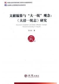 书籍 文献编纂与“大一统”观念的封面