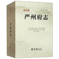清光绪严州府志 - (清)任风厚，(清)吴士进，(清)吴世荣等修纂, 杭州市人民政府地方志办公室整理, 蒋文欢主编, 孙平点校