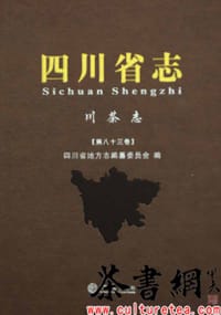 《四川省志：川茶志》