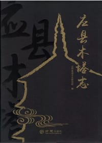 应县木塔志 - 无名图书