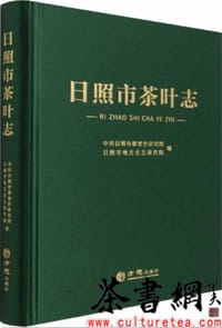 《日照市茶叶志》