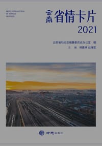 云南省情卡片 - 云南省地方志编纂委员会办公室
