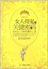 女人得宠的关键密码