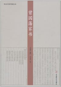 书籍 曾国藩家书的封面