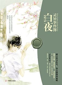 白夜灵异事件簿 - 风魂