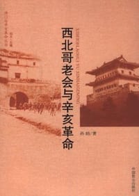 书籍 西北哥老会与辛亥革命的封面