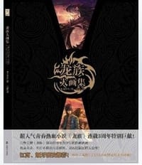 龙族大画集 - 全力少年 绘/江南 著