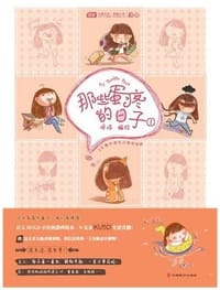 那些蛋疼的日子 - 呀哆
