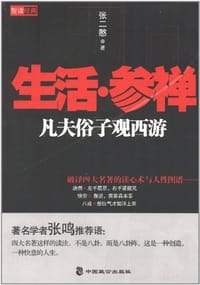 生活.参禅-凡夫俗子观西游