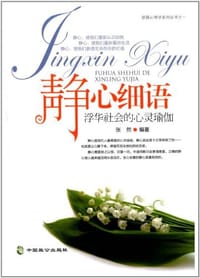 书籍 静心细语的封面