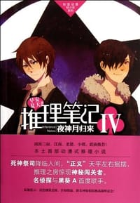 书籍 推理笔记4（IV) 夜神月归来 (推理笔记系列)的封面