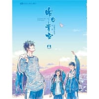 书籍 昨日青空（下）的封面