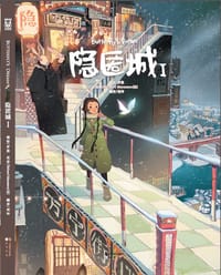 隐匿城 I - 罗殷
