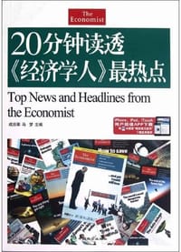 20分钟读透《经济学人》最热点