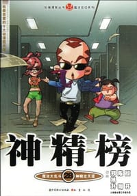 神精榜-28 - 无名图书