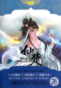 仙楚 - 树下野狐