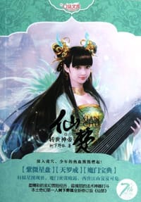 转世神帝-仙楚-卷三 - 树下野狐