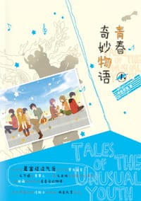 书籍 青春奇妙物语的封面