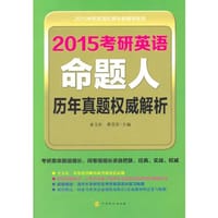 书籍 2015考研英语命题人历年真题权威解析的封面