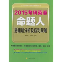 书籍 2015考研英语命题人易错题分析及应对策略的封面