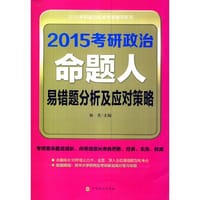 书籍 2015考研政治命题人易错题分析及应对策略的封面