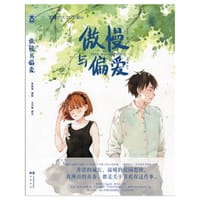 傲慢与偏爱 - 梦游兔 编绘