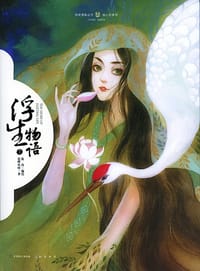 浮生物语.1 - 鹿菏/编绘 裟椤双树/原作