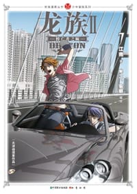 龙族Ⅱ漫画版7 - 江南 原著