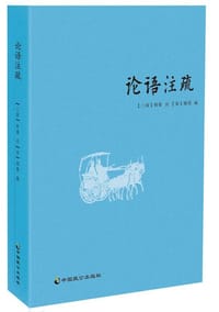 论语注疏 - [三国] 何晏 等 注