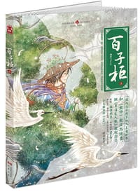 百子柜.上 - Souji