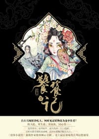 饕餮记 - 殷羽