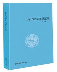 书籍 历代状元文章汇编的封面