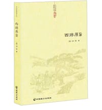 西游原旨
