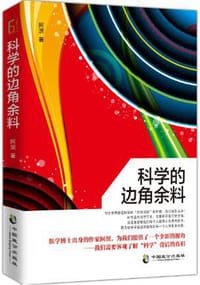 书籍 科学的边角余料的封面
