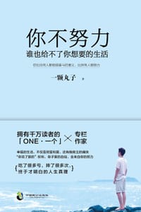 你不努力，谁也给不了你想要的生活 - 一颗丸子