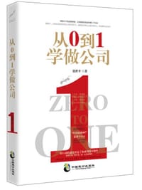 书籍 从0到1学做公司的封面